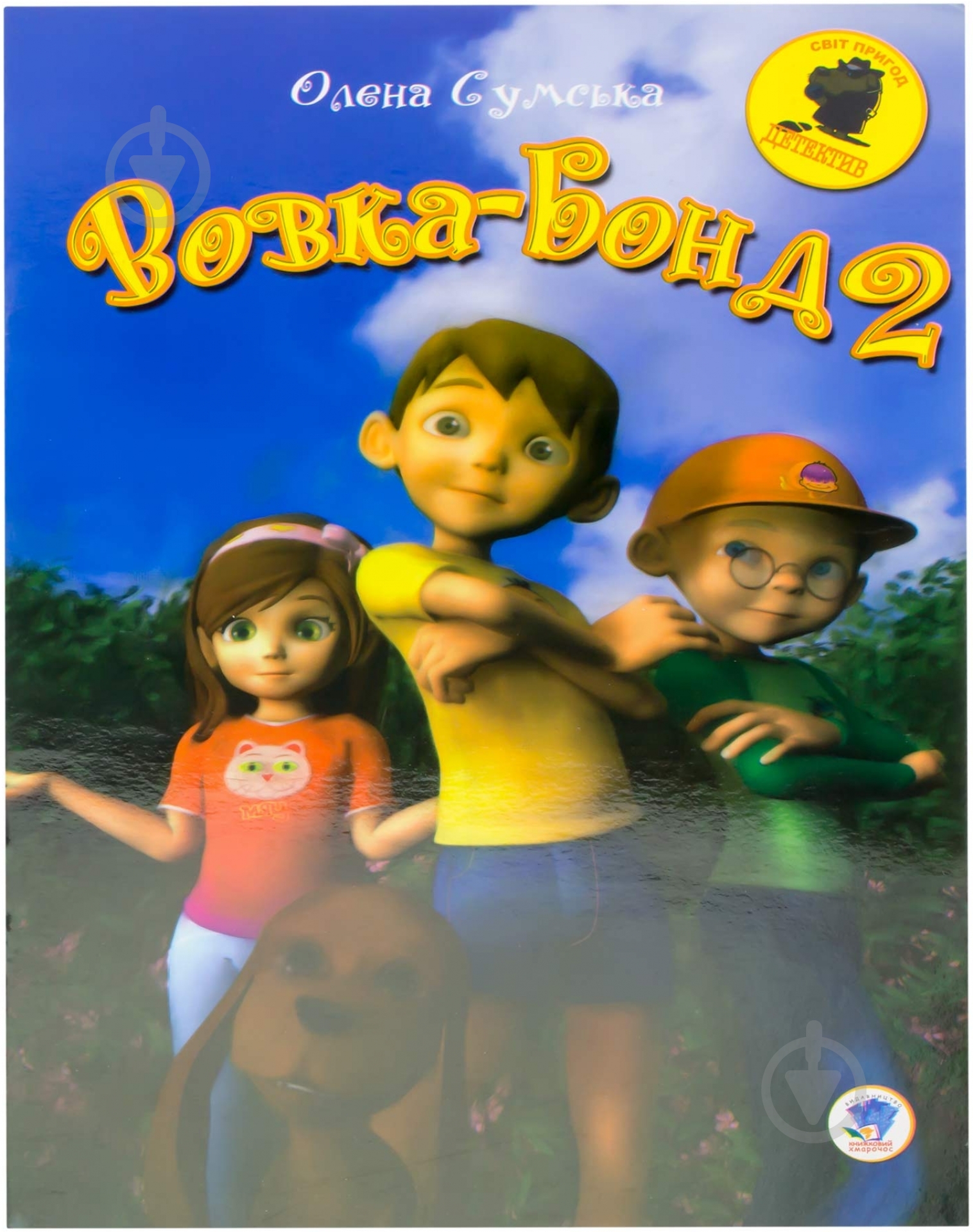 Книга Елена Сумская «Вовка Бонд-2» 978-966-440-189-7 - фото 1 Книга Елена Сумская «Вовка Бонд-2» 978-966-440-189-7 - фото 1