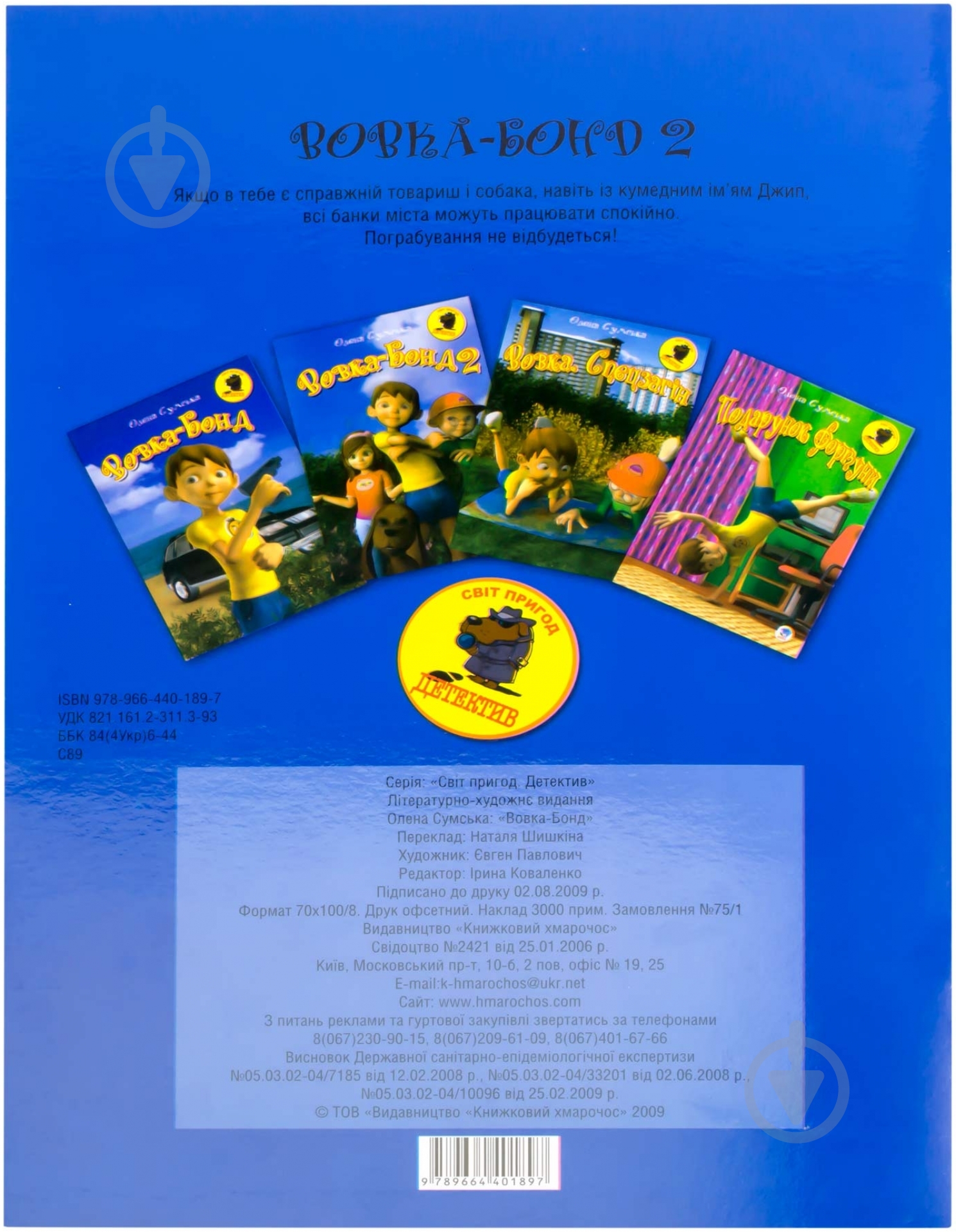 Книга Елена Сумская «Вовка Бонд-2» 978-966-440-189-7 - фото 2 Книга Елена Сумская «Вовка Бонд-2» 978-966-440-189-7 - фото 2