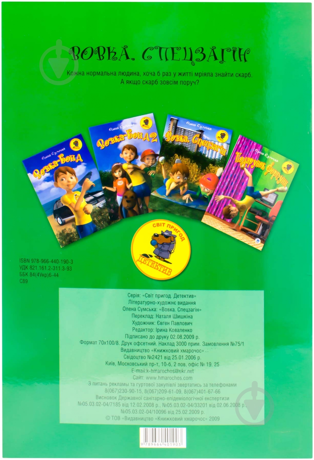 Книга Елена Сумская  «Вовка і спецзагін» 978-966-440-190-3 - фото 2