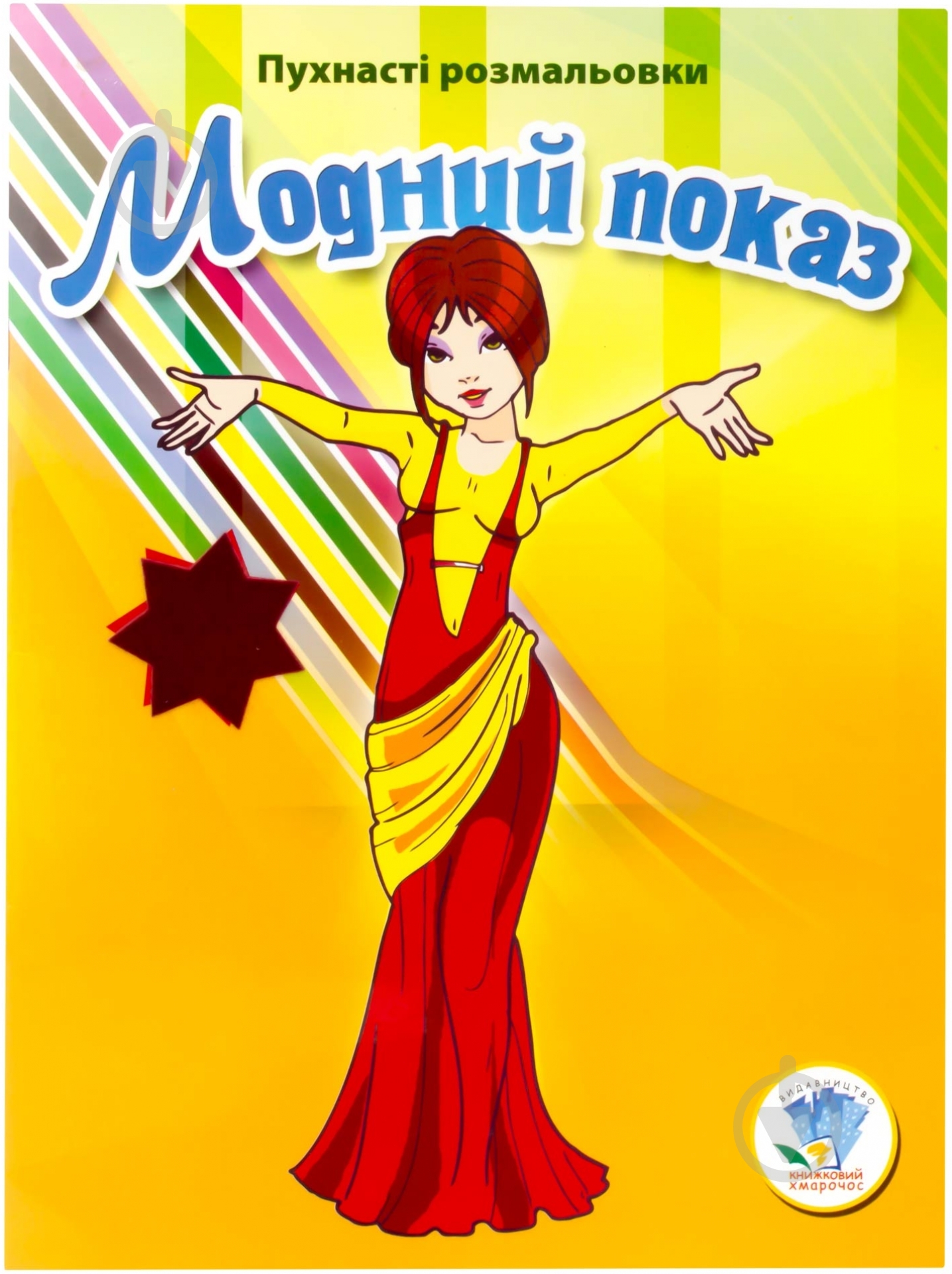 Книга «Модний показ» 978-966-440-225-2 - фото 1