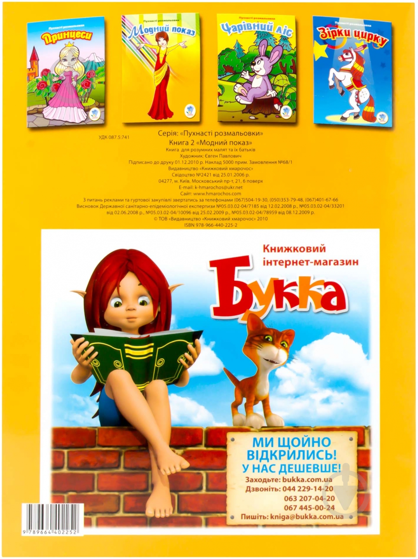 Книга «Модний показ» 978-966-440-225-2 - фото 2