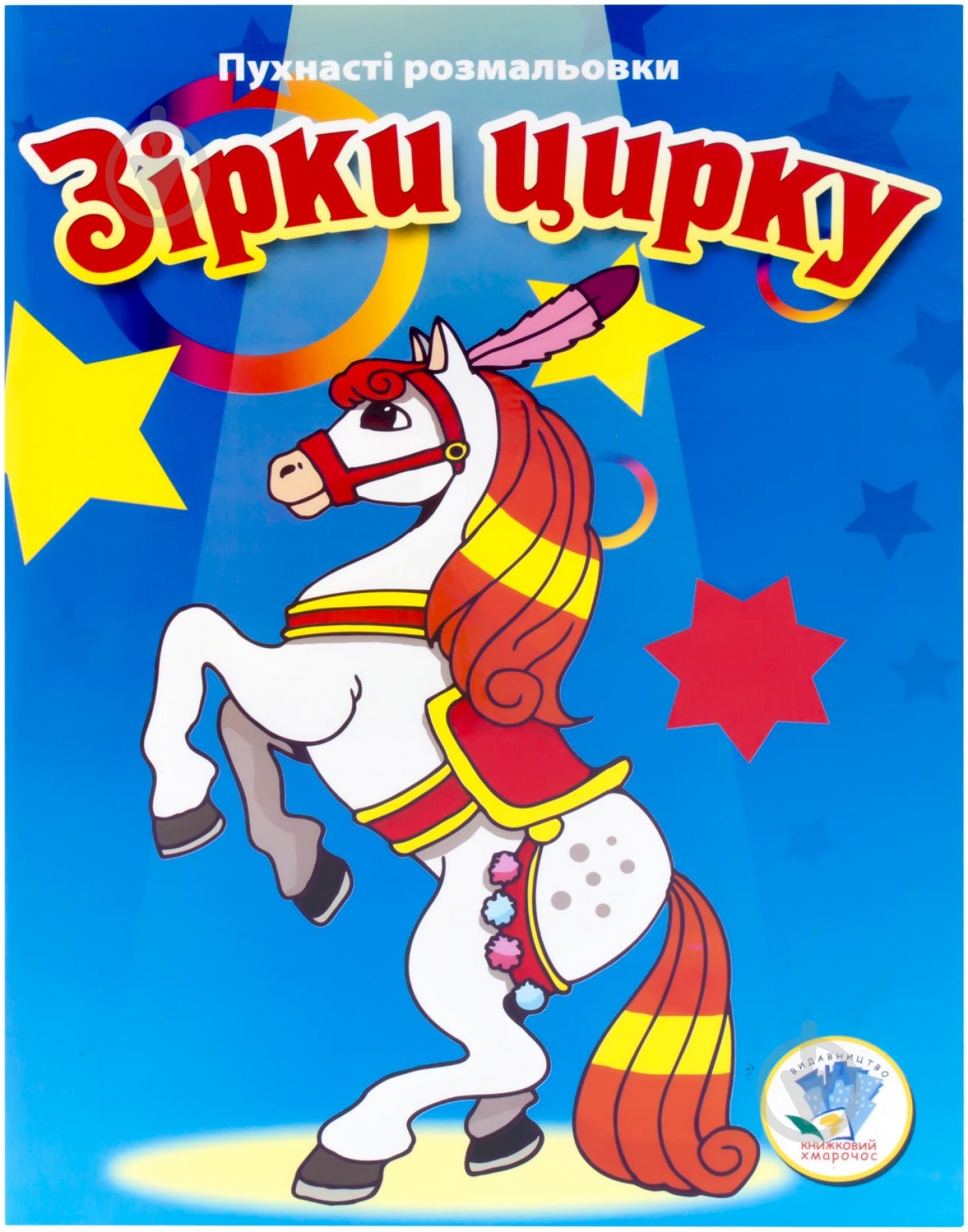 Книга «Зірки цирку» 978-966-440-227-6 - фото 1