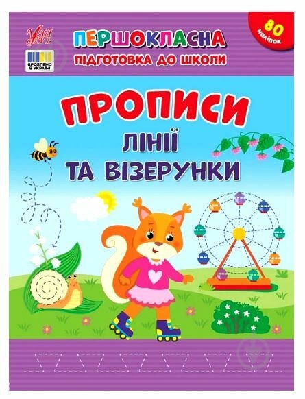 Прописи Віват Лінії та візерунки - фото 1