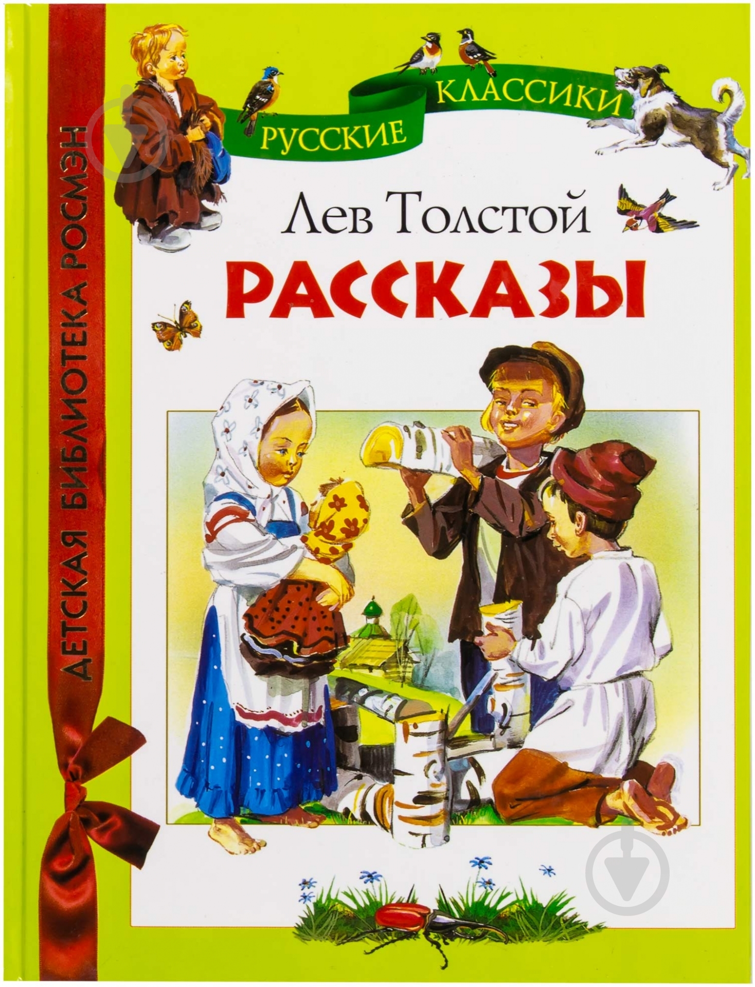 Книга Лев Толстой  «Лев Толстой. Рассказы» 978-5-353-04878-7 - фото 1