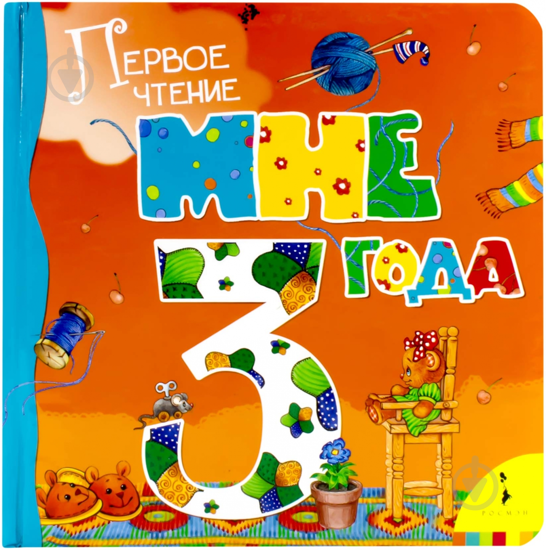 Книга «Мне 3 года» 978-5-353-04108-5 - фото 1
