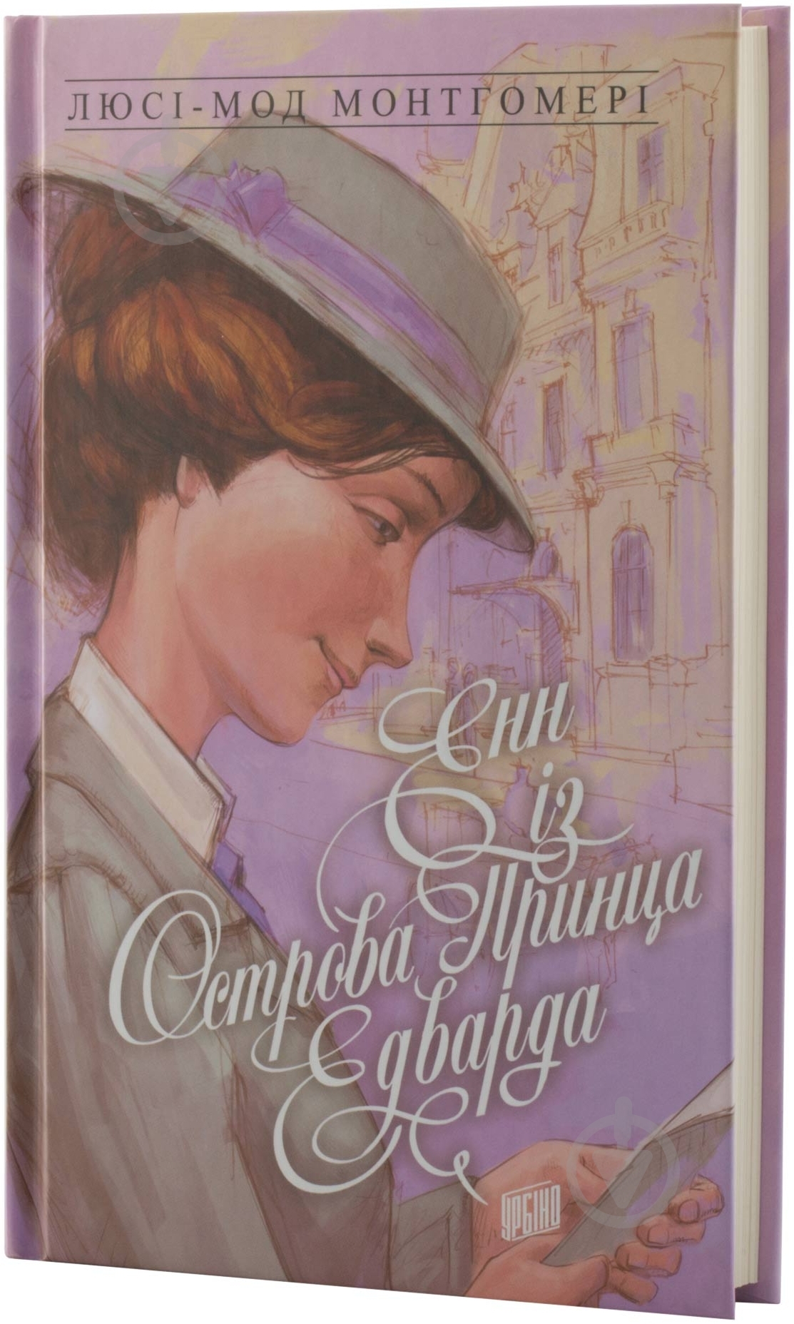 Книга Люси-Мод Монтгомери «Енн із Острова Принца Едварда» 978-966-2647-15-0 - фото 2