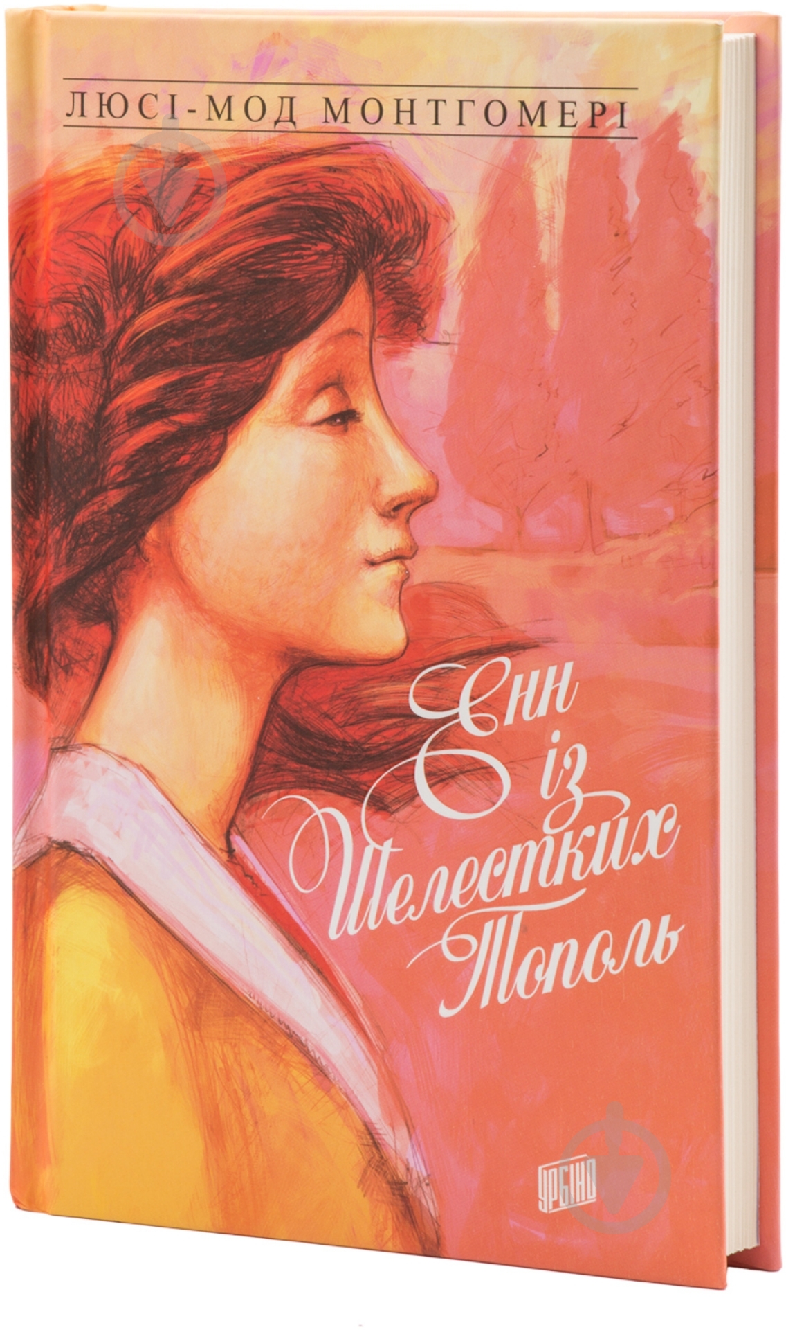 Книга Люси-Мод Монтгомери «Енн із Шелестких Тополь» 978-966-2647-17-4 - фото 1