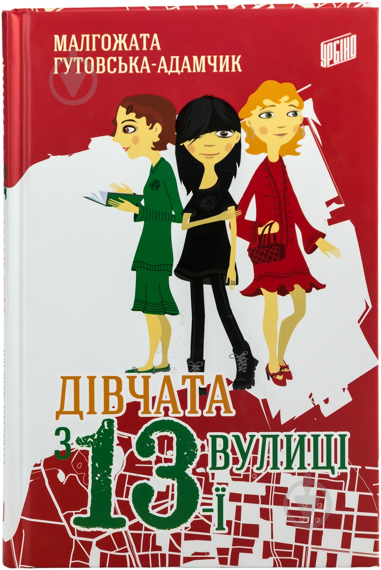 Книга Малгожата Гутовская-Адамчик «Дівчата з 13-ї вулиці» 978-966-2647-16-7 - фото 1 Книга Малгожата Гутовская-Адамчик «Дівчата з 13-ї вулиці» 978-966-2647-16-7 - фото 1