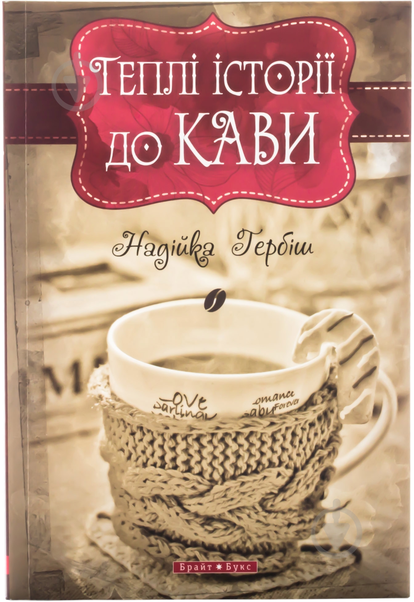 Книга Надежда Гербиш «Теплі історії до кави» 978-966-2665-15-4 - фото 1 Книга Надежда Гербиш «Теплі історії до кави» 978-966-2665-15-4 - фото 1