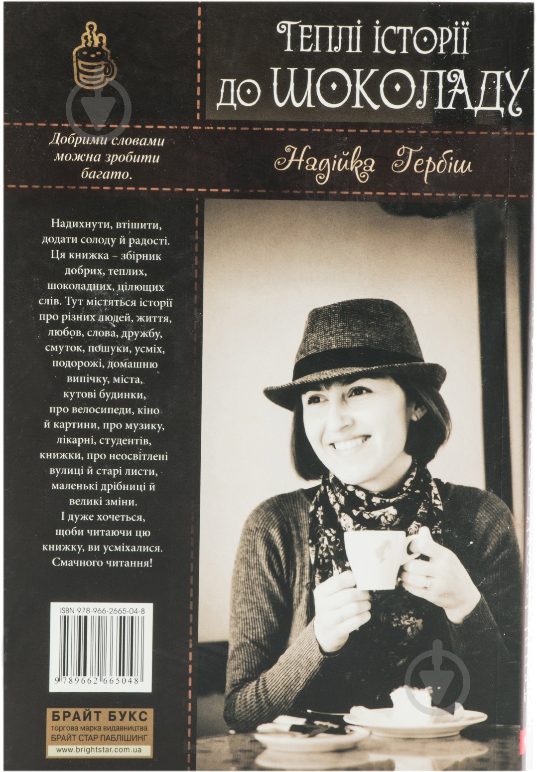 Книга Надежда Гербиш «Теплі історіії до шоколаду» 978-966-2665-04-8 - фото 2 Книга Надежда Гербиш «Теплі історіії до шоколаду» 978-966-2665-04-8 - фото 2