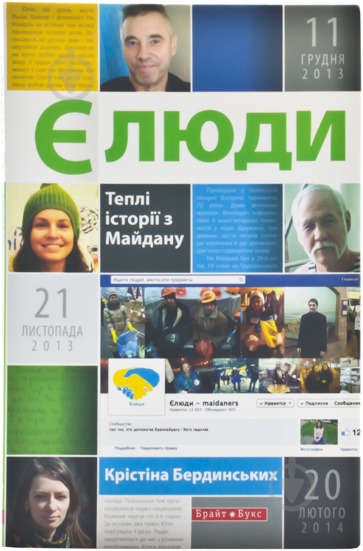 Книга Кристина Бердинских «Єлюди. Теплі історії з Майдану» 978-966-2665-40-6 - фото 1