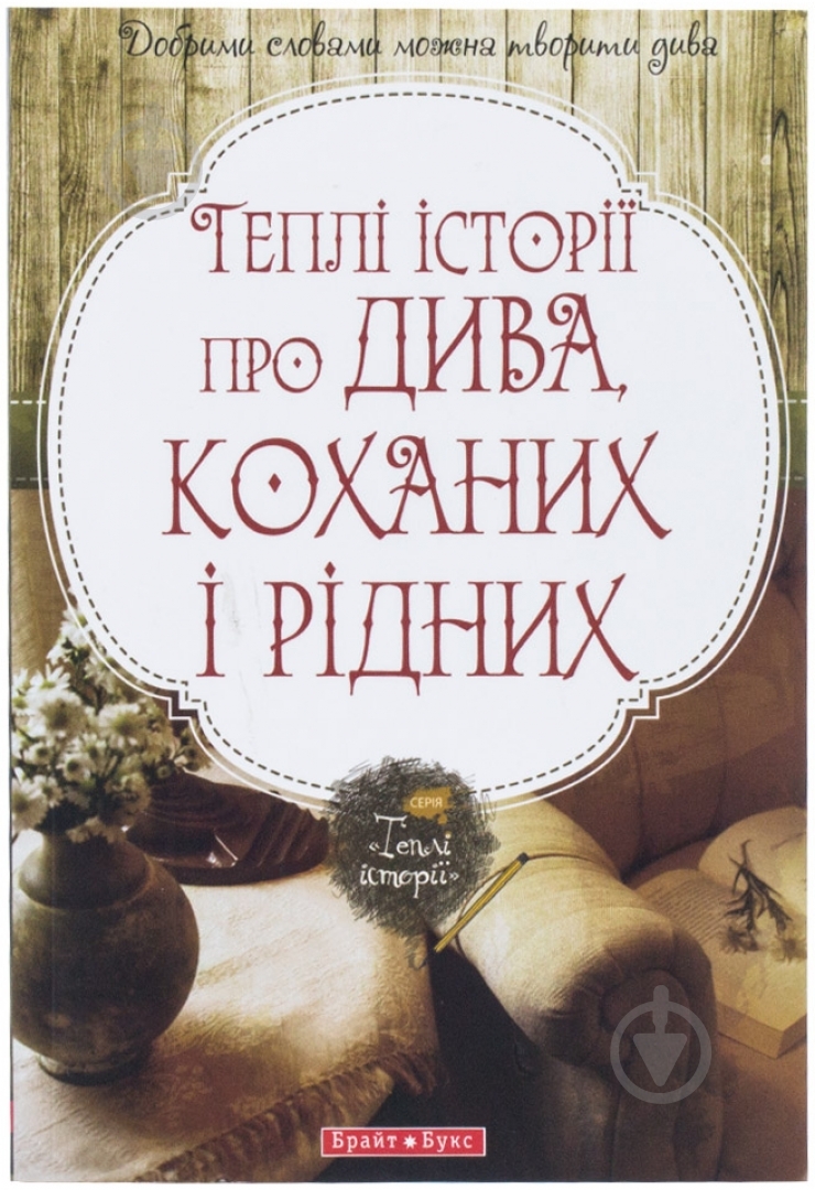 Книга Надежда Гербиш «Теплі історії про дива, коханих і рідних» 978-966-2665-20-8 - фото 1