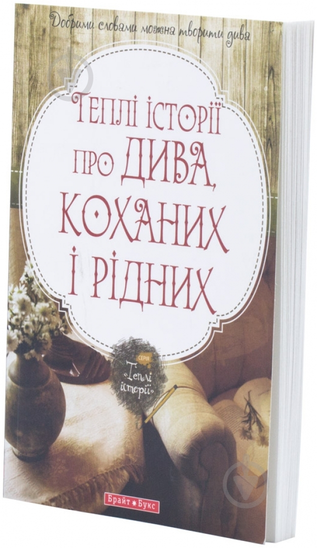 Книга Надежда Гербиш «Теплі історії про дива, коханих і рідних» 978-966-2665-20-8 - фото 2