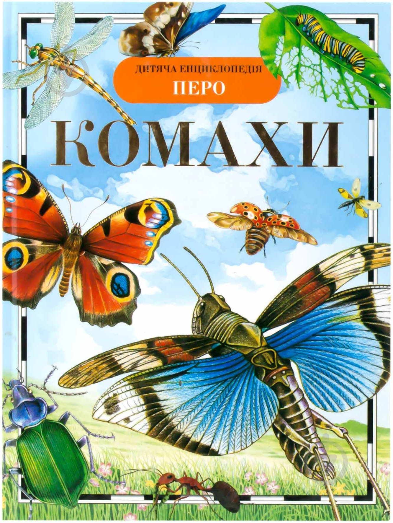 Книга Ірина Травіна  «Комахи» 978-966-462-558-3 - фото 1