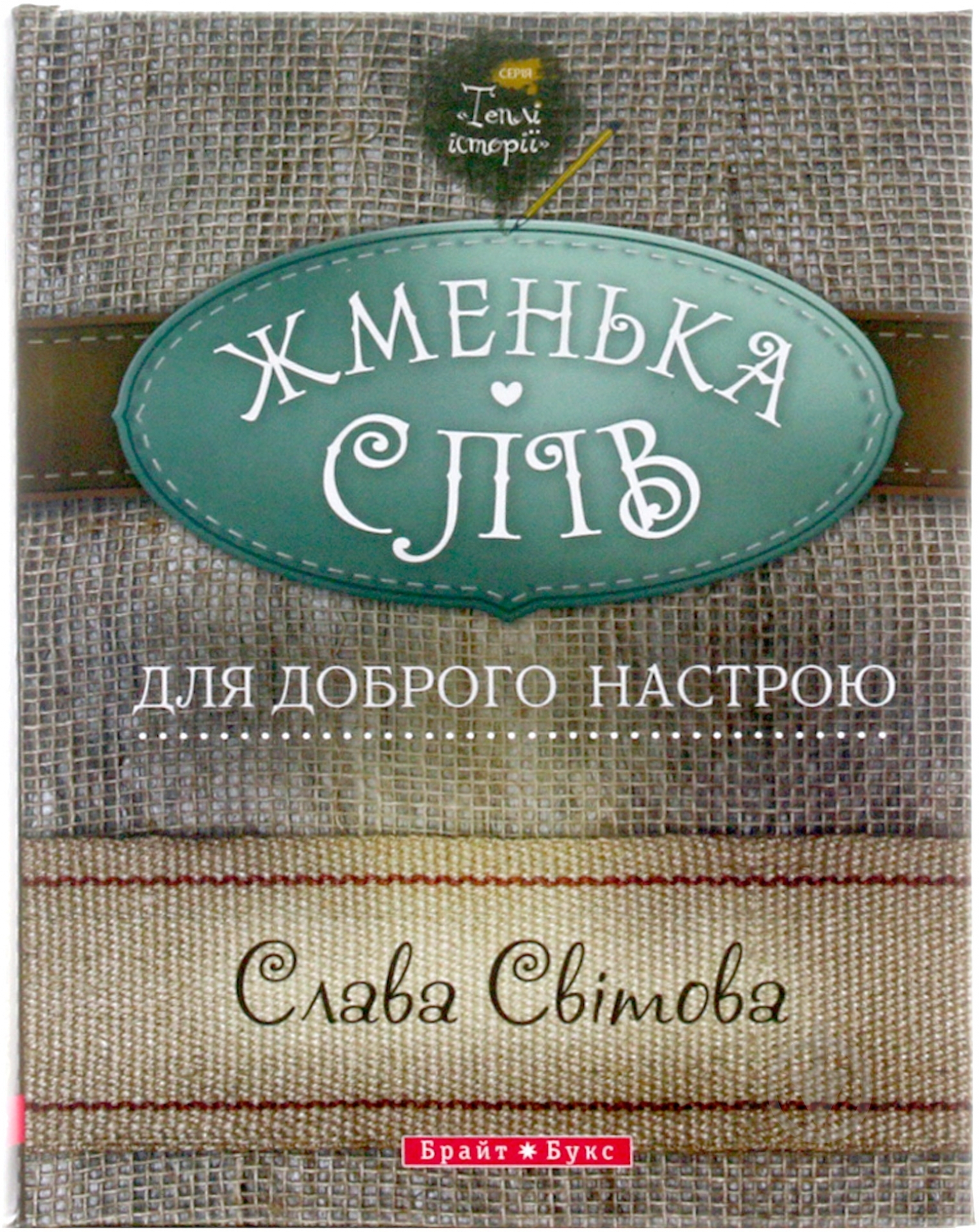 Книга Слава Свитова «Теплі історії. Жменька слів для доброго настрою» 978-966-2665-30-7 - фото 1 Книга Слава Свитова «Теплі історії. Жменька слів для доброго настрою» 978-966-2665-30-7 - фото 1