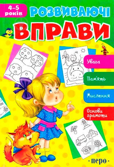 Книга «Розвиваючі вправи. 4-5 років» 978-966-462-559-0 - фото 1