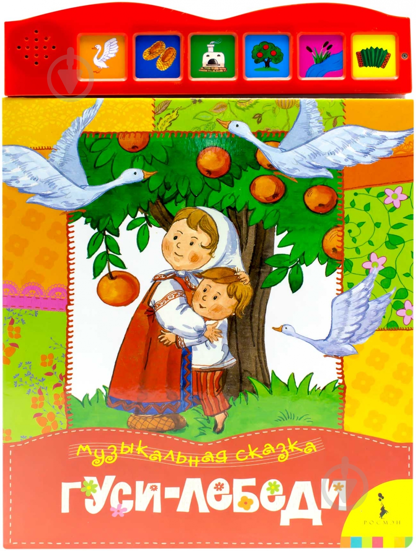 Книга «Гуси-лебеди. Книжка-игрушка» 978-5-353-05467-2 - фото 1