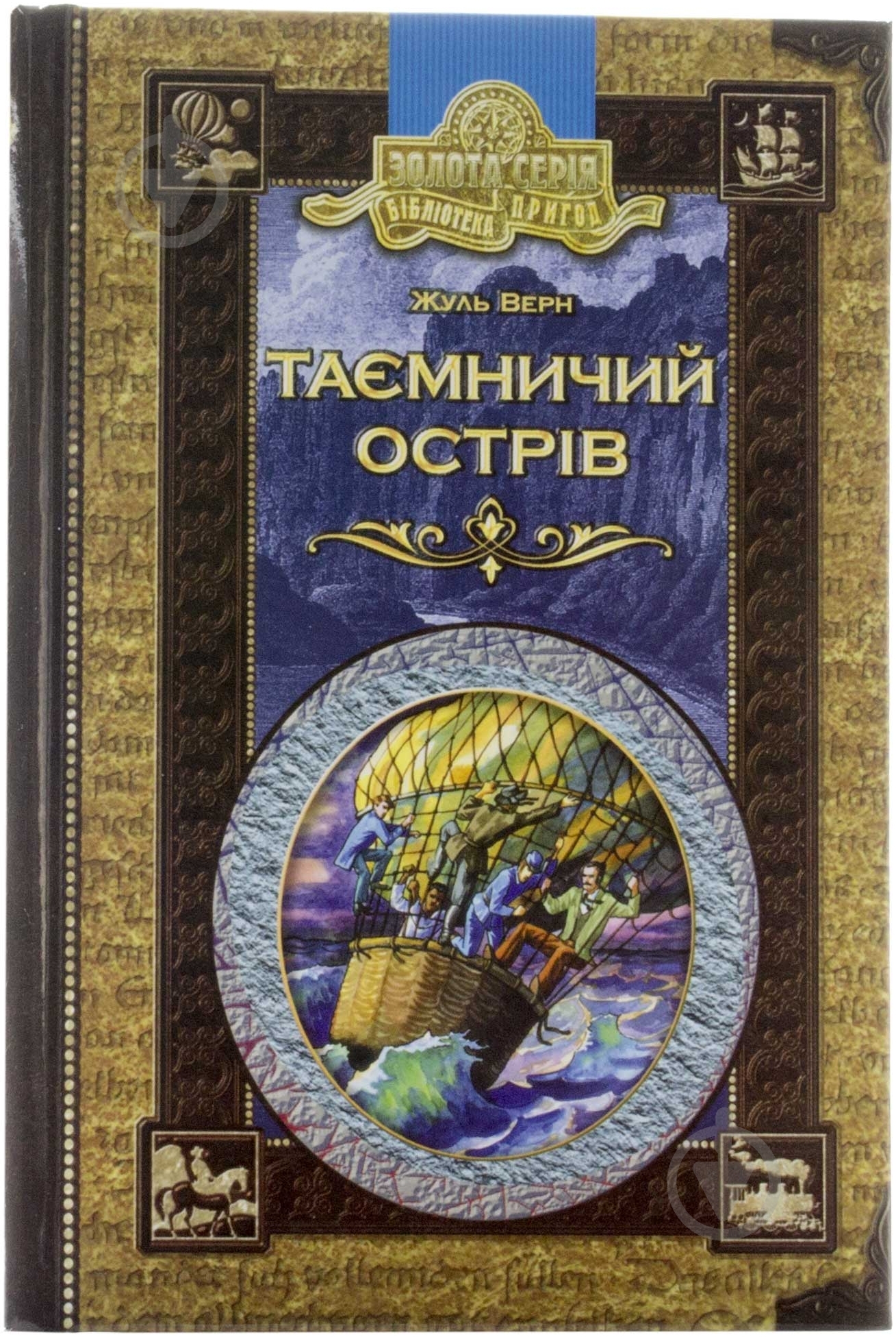 Книга Жюль Верн «Таємничий острів» 966-8114-66-3 - фото 1