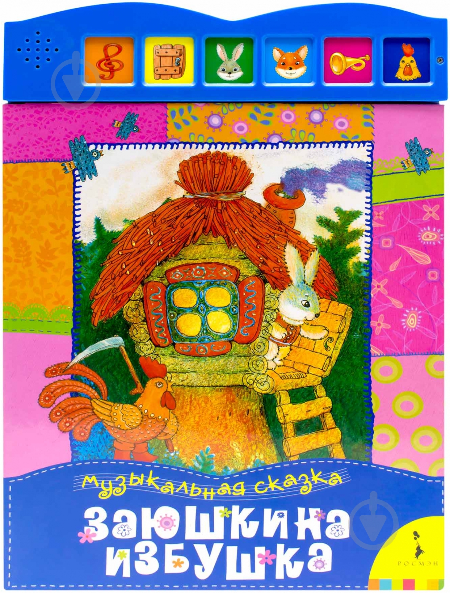 Книга «Заюшкина избушка. Книжка-игрушка» 978-5-353-05468-9 - фото 1 Книга «Заюшкина избушка. Книжка-игрушка» 978-5-353-05468-9 - фото 1