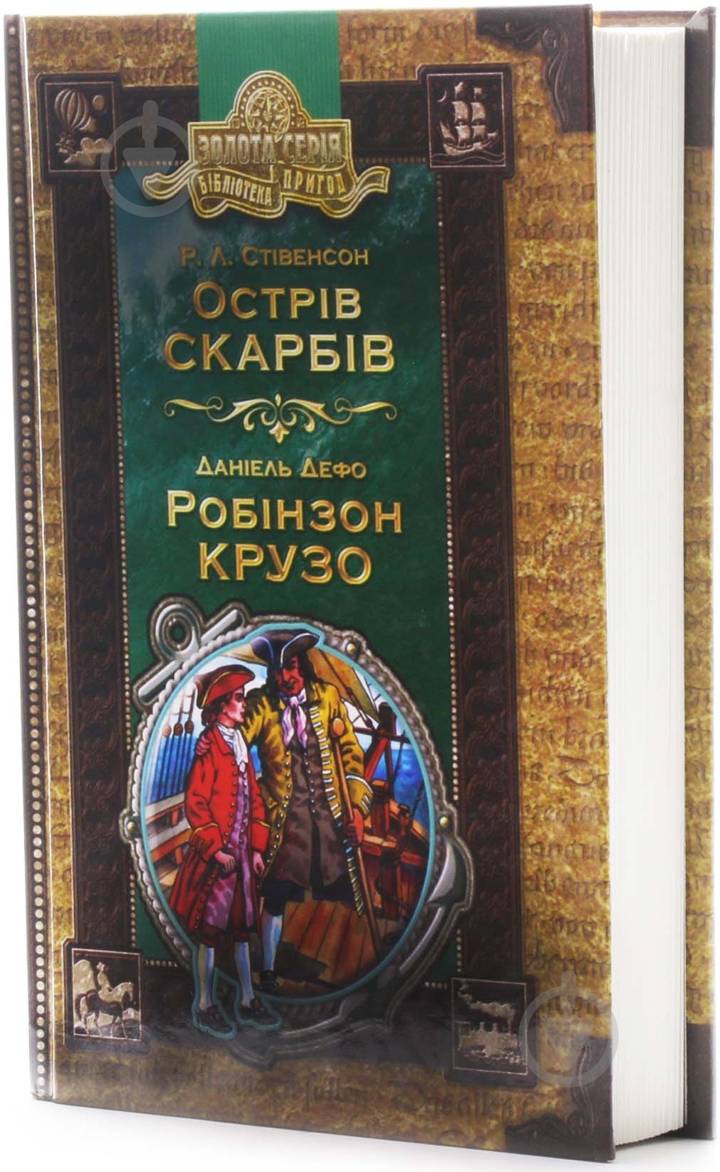 Книга Роберт Стивенсон «Острів скарбів. Робінзон Крузо» 966-8114-48-5 - фото 2 Книга Роберт Стивенсон «Острів скарбів. Робінзон Крузо» 966-8114-48-5 - фото 2