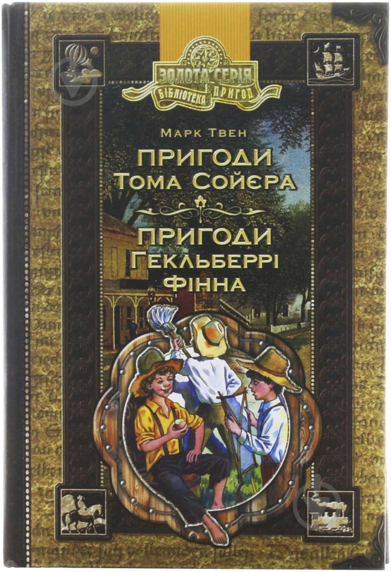 Книга Марк Твен «Пригоди Тома Сойєра. Пригоди Гекльберрі Фінна» 966-8114-47-7 - фото 1