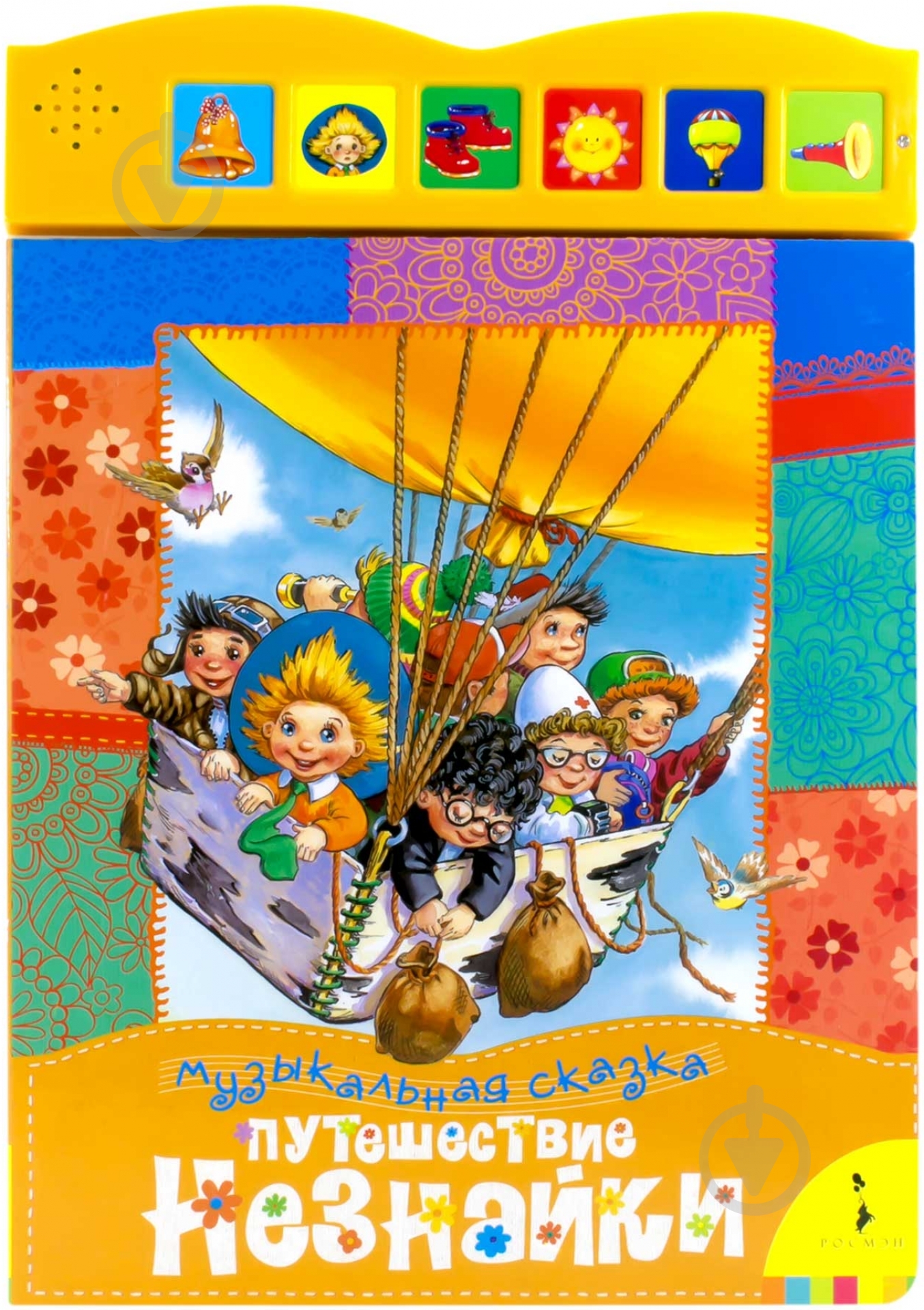 Книга Игорь Носов  «Путешествие Незнайки. Книжка-игрушка» 978-5-353-05761-1 - фото 1