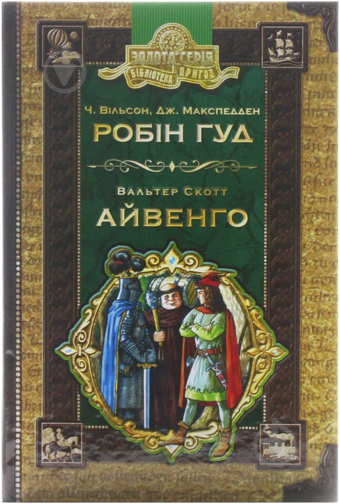 Книга Чарлз Вильсон «Робін Гуд. Айвенго» 966-8114-46-9 - фото 1
