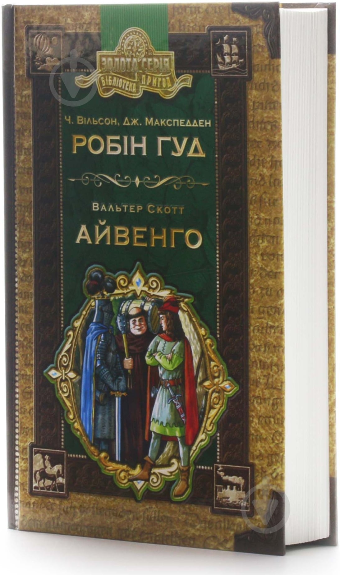 Книга Чарлз Вильсон «Робін Гуд. Айвенго» 966-8114-46-9 - фото 2
