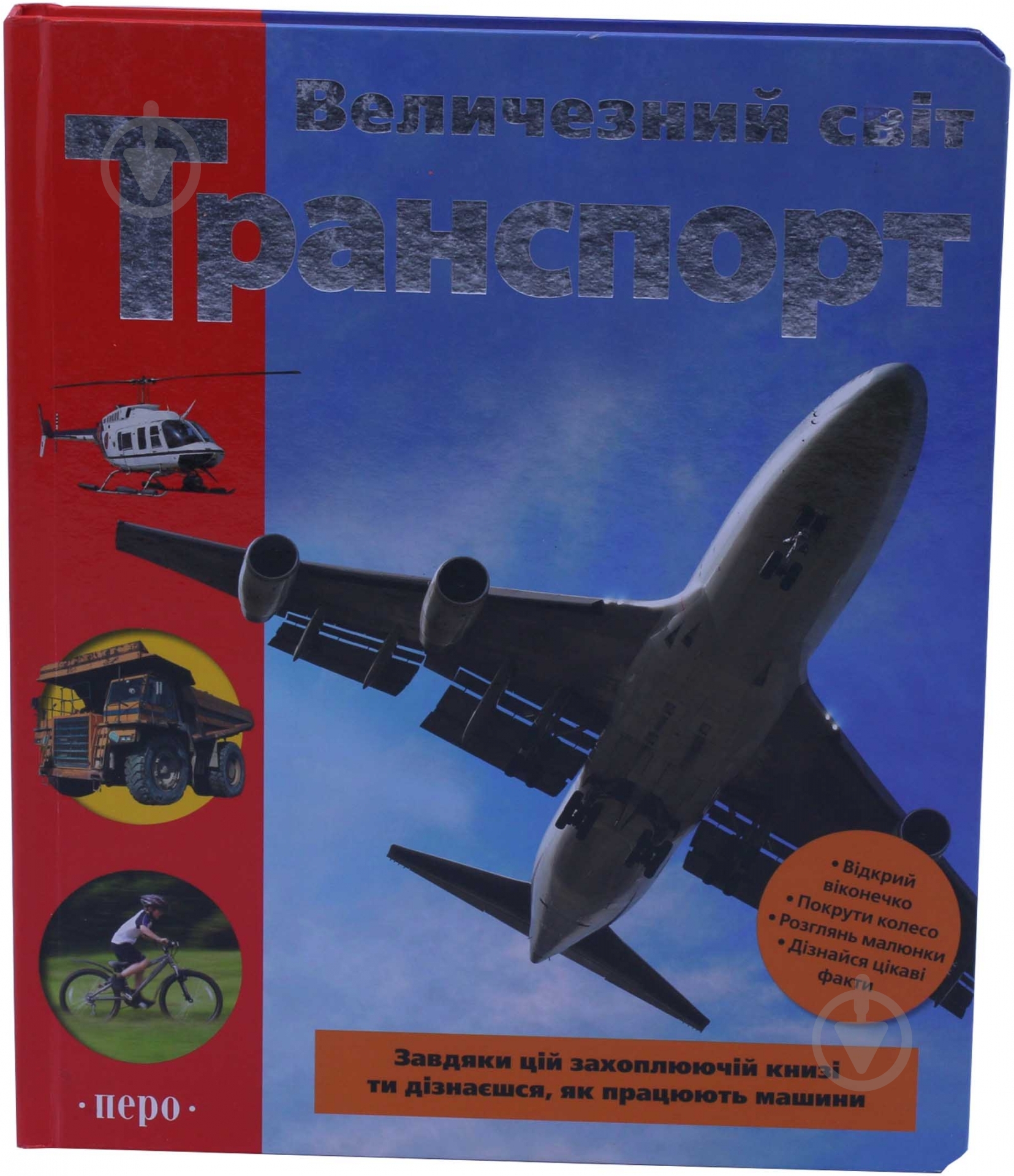 Книга Гермиона Эдвардс  «Транспорт» 978-966-462-441-8 - фото 1