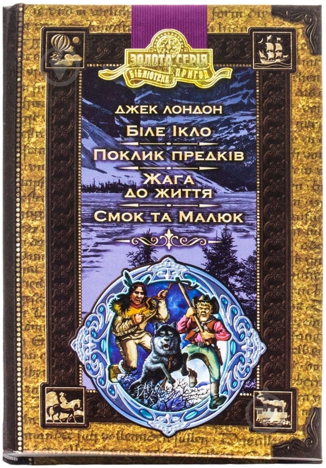 Книга Джек Лондон «Біле ікло. Пригоди Смока і малюка» 978-966-429-014-9 - фото 1 Книга Джек Лондон «Біле ікло. Пригоди Смока і малюка» 978-966-429-014-9 - фото 1