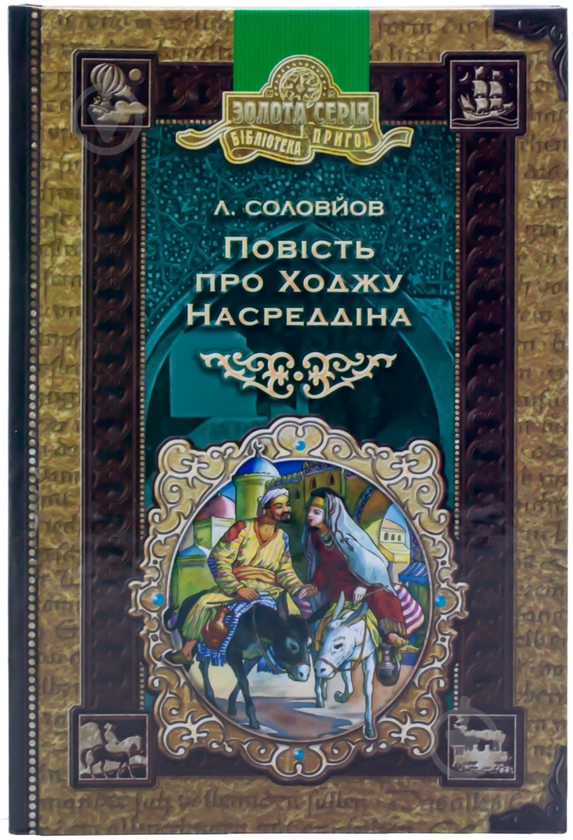 Книга Леонид Соловьев «Повість про Ходжу Насреддіна» 966-8182-43-х - фото 1