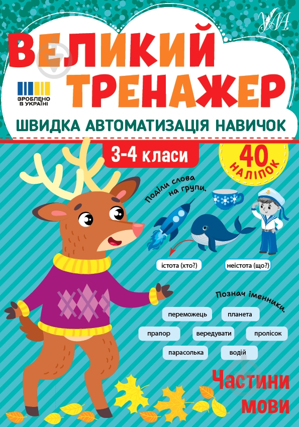 Прописи Віват «Частини мови» - фото 1