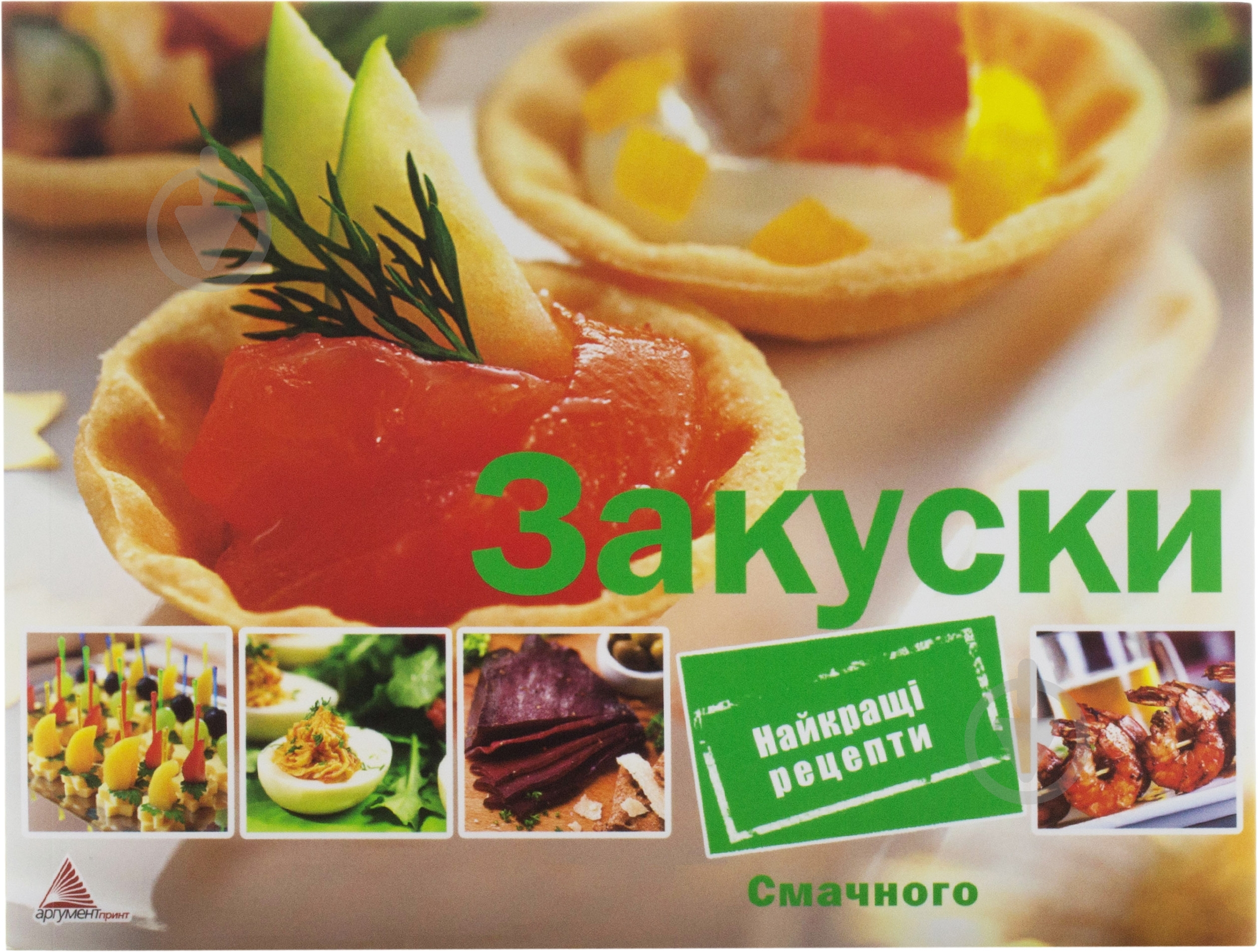 Книга «Закуски» 978-617-7203-77-2 - фото 1