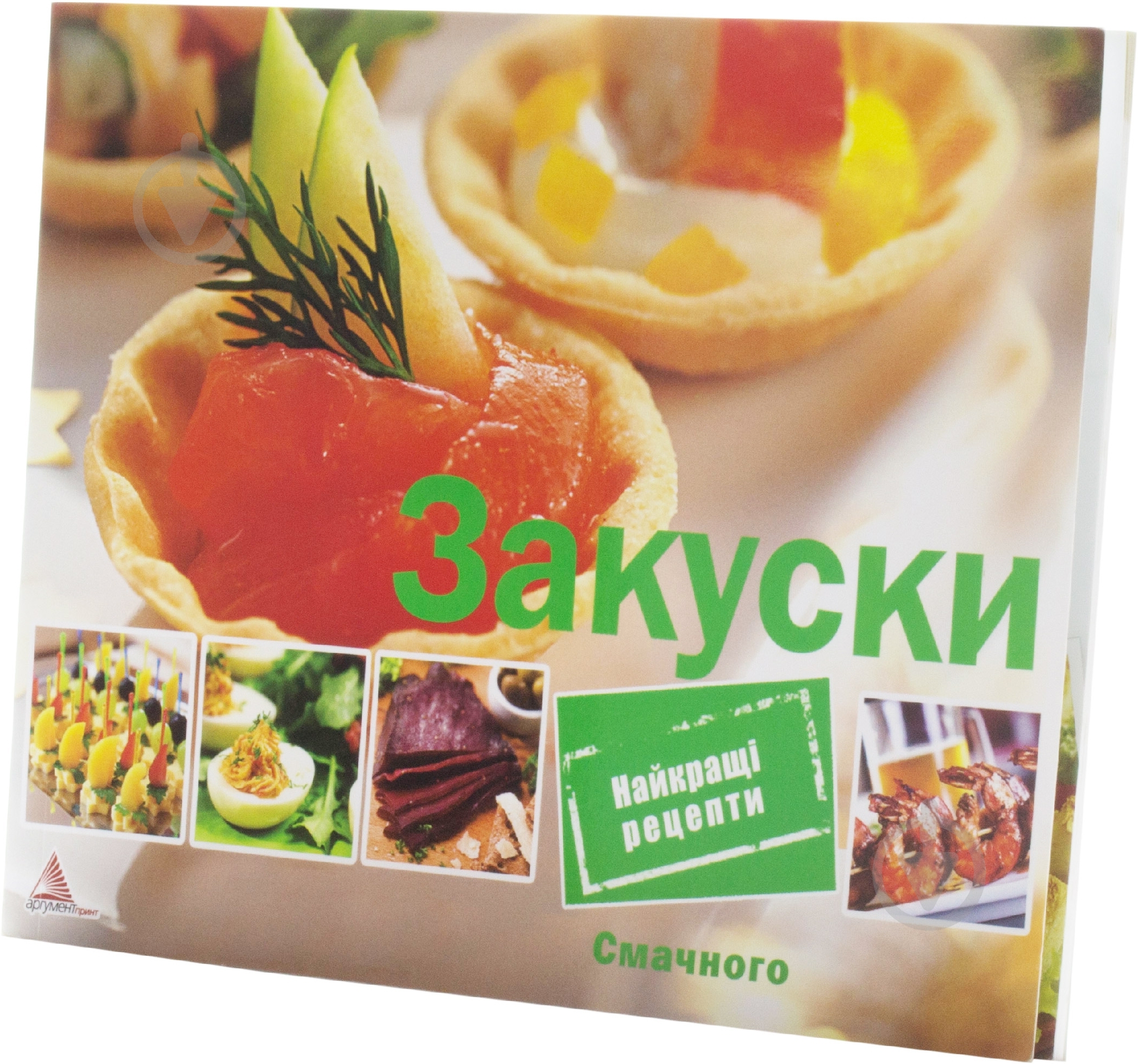 Книга «Закуски» 978-617-7203-77-2 - фото 2