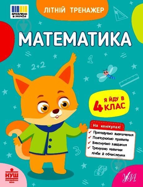 Прописи Віват Математика. Я йду в 4 клас - фото 1 Прописи Віват Математика. Я йду в 4 клас - фото 1