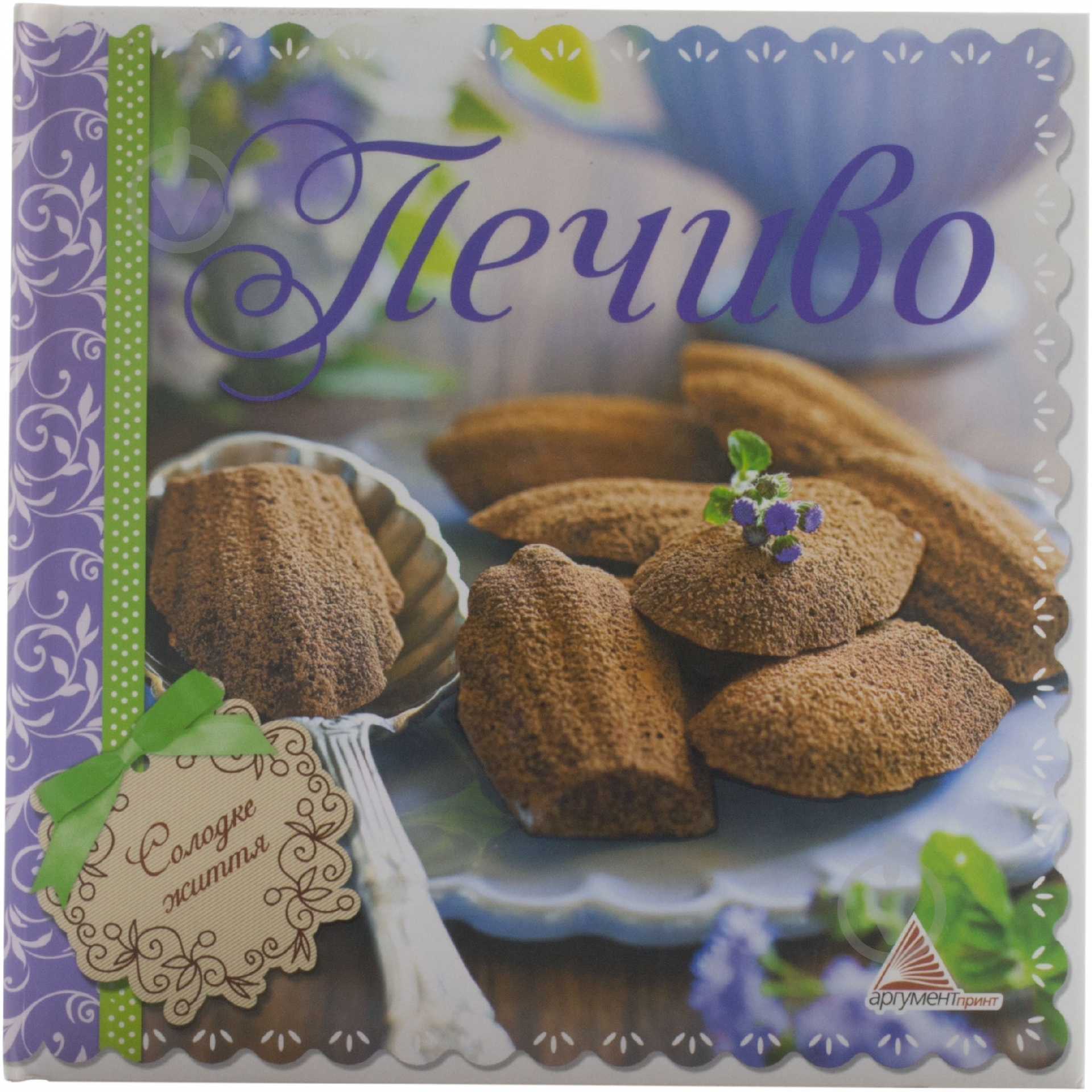 Книга Елена Альхабаш  «Печиво» 978-617-594-591-9 - фото 1