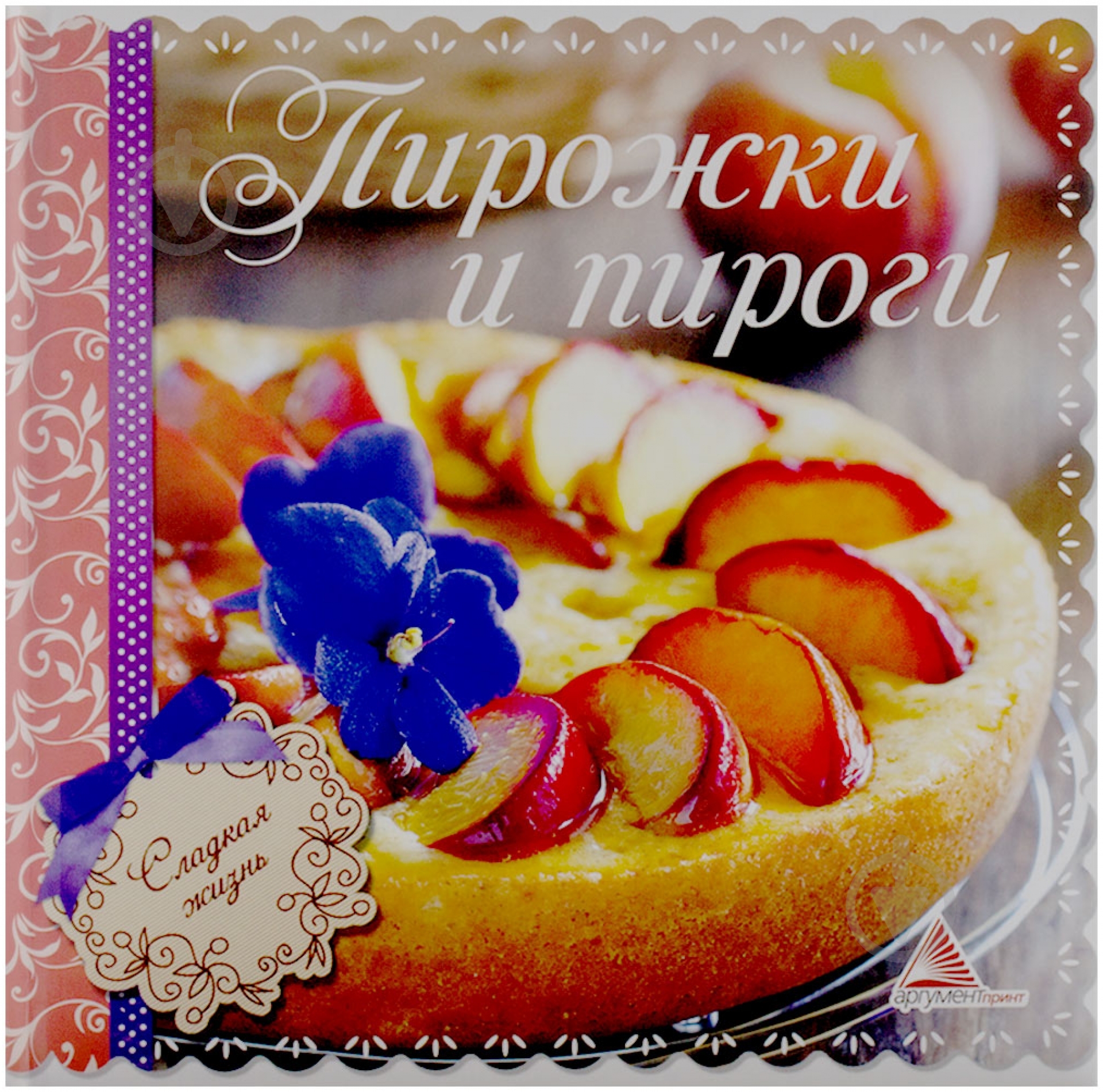 Книга Елена Альхабаш  «Пирожки и пироги» 978-617-594-664-0 - фото 1