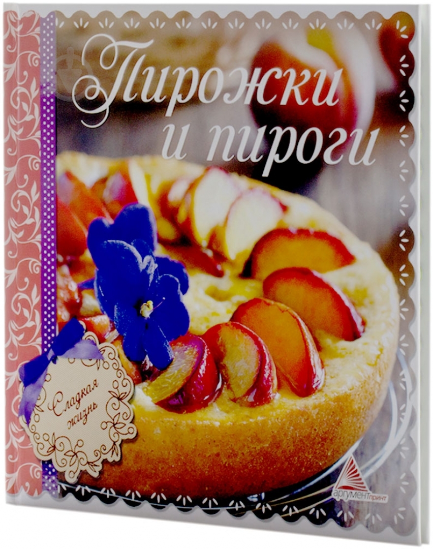 Книга Елена Альхабаш  «Пирожки и пироги» 978-617-594-664-0 - фото 2