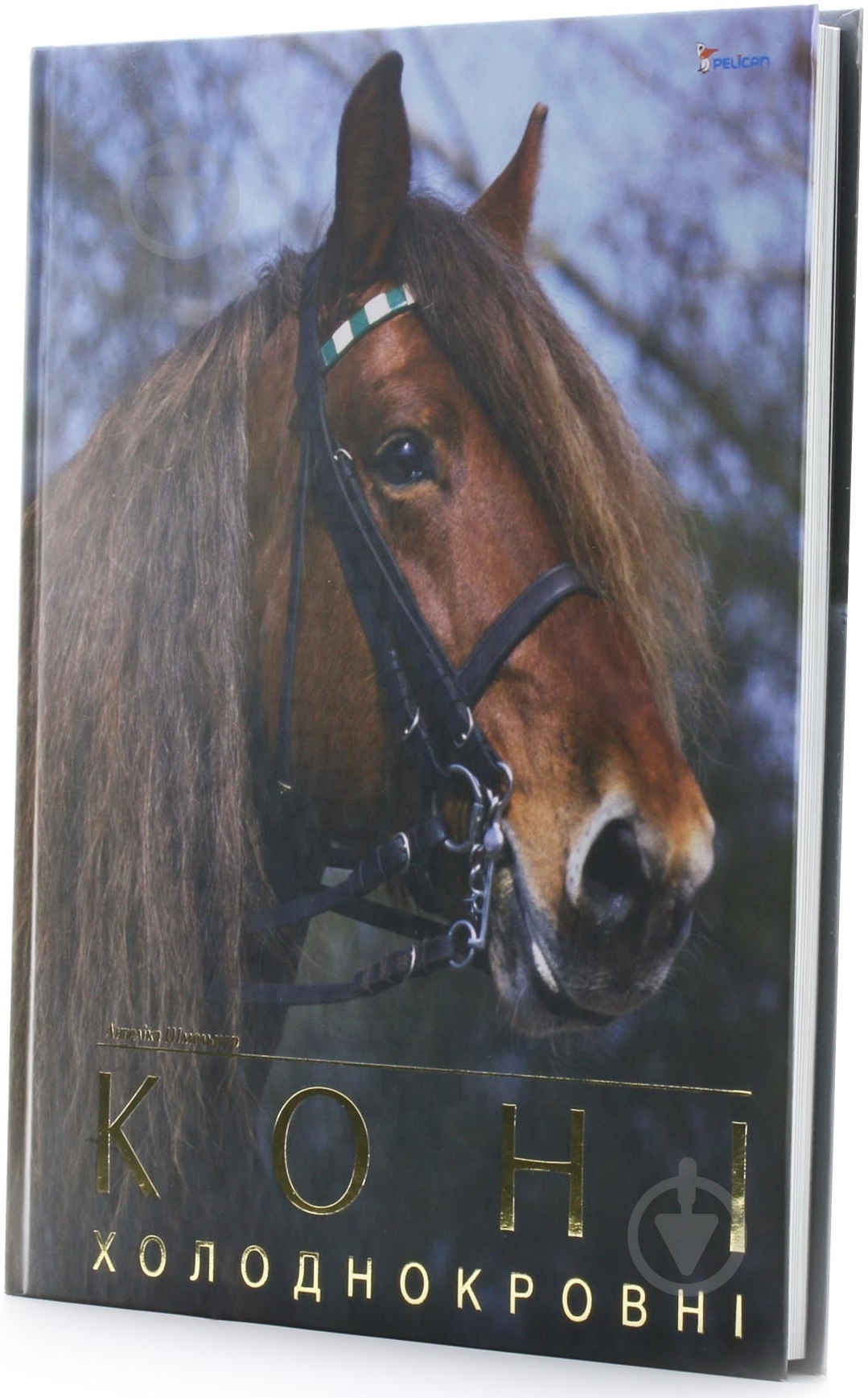 Книга Ангелика Шмельцер «Коні холоднокровні» 978-966-180-193-5 - фото 2