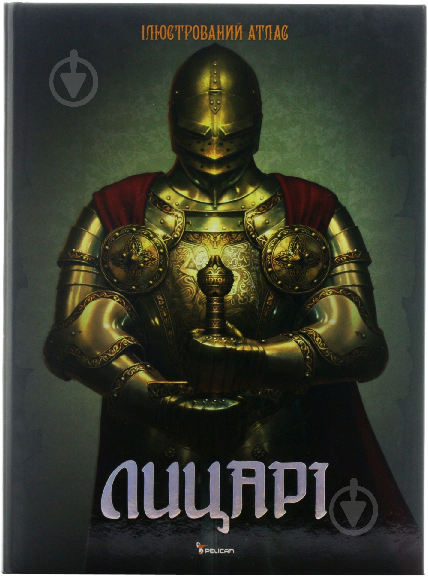 Книга «Лицарі. Ілюстрований атлас» 978-966-180-373-1 - фото 1