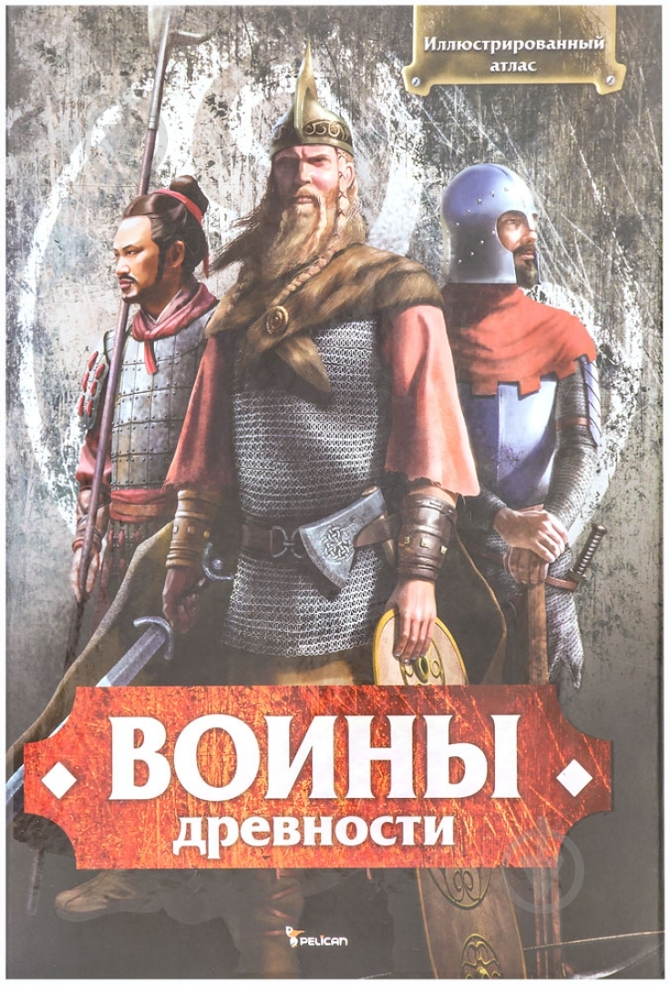 Книга Спилка Л. «Воины древности. Иллюстрированный атлас» 978-966-180-507-0 - фото 1