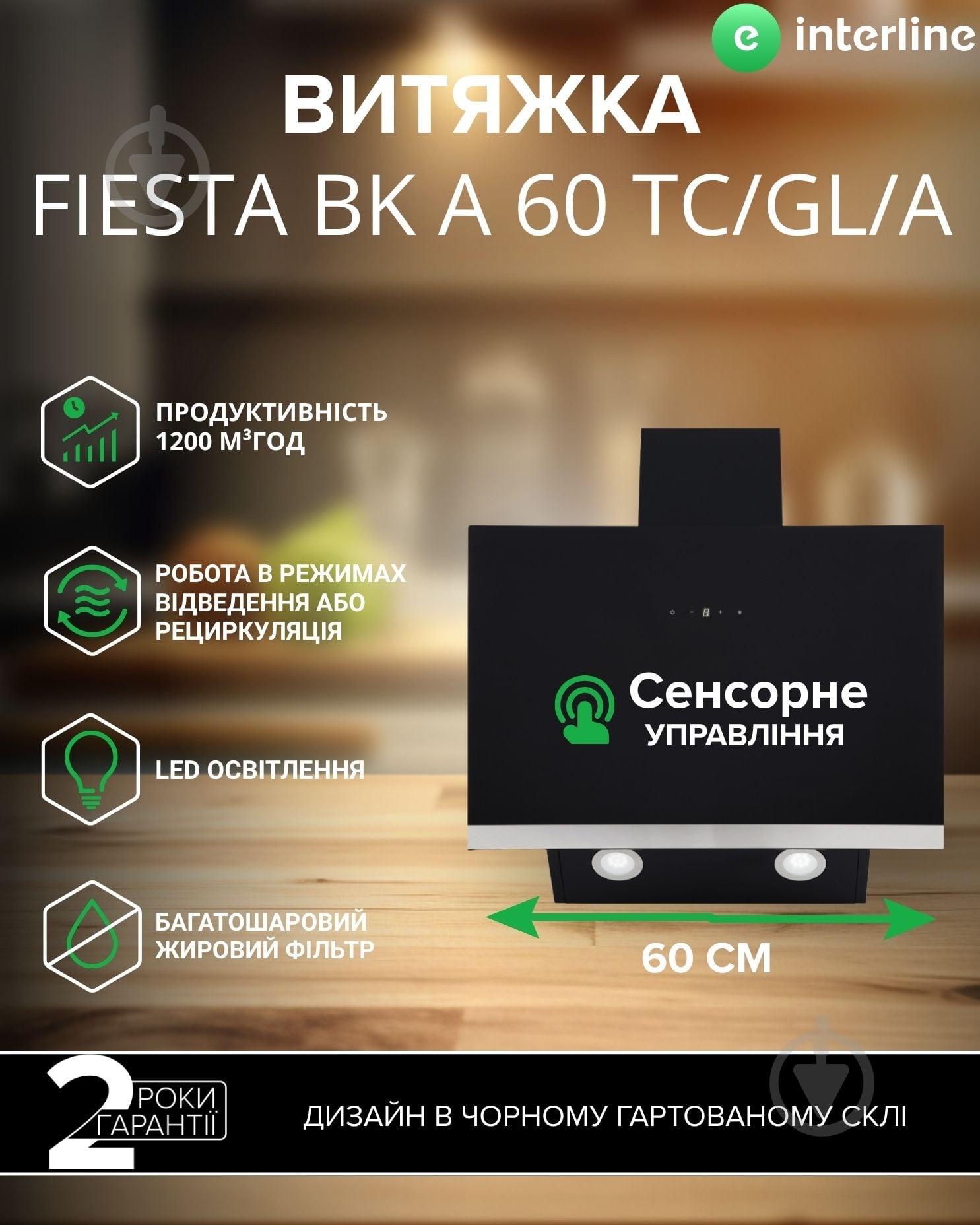 Вытяжка Interline FIESTA BK A 60 TC/GL/A - фото 1