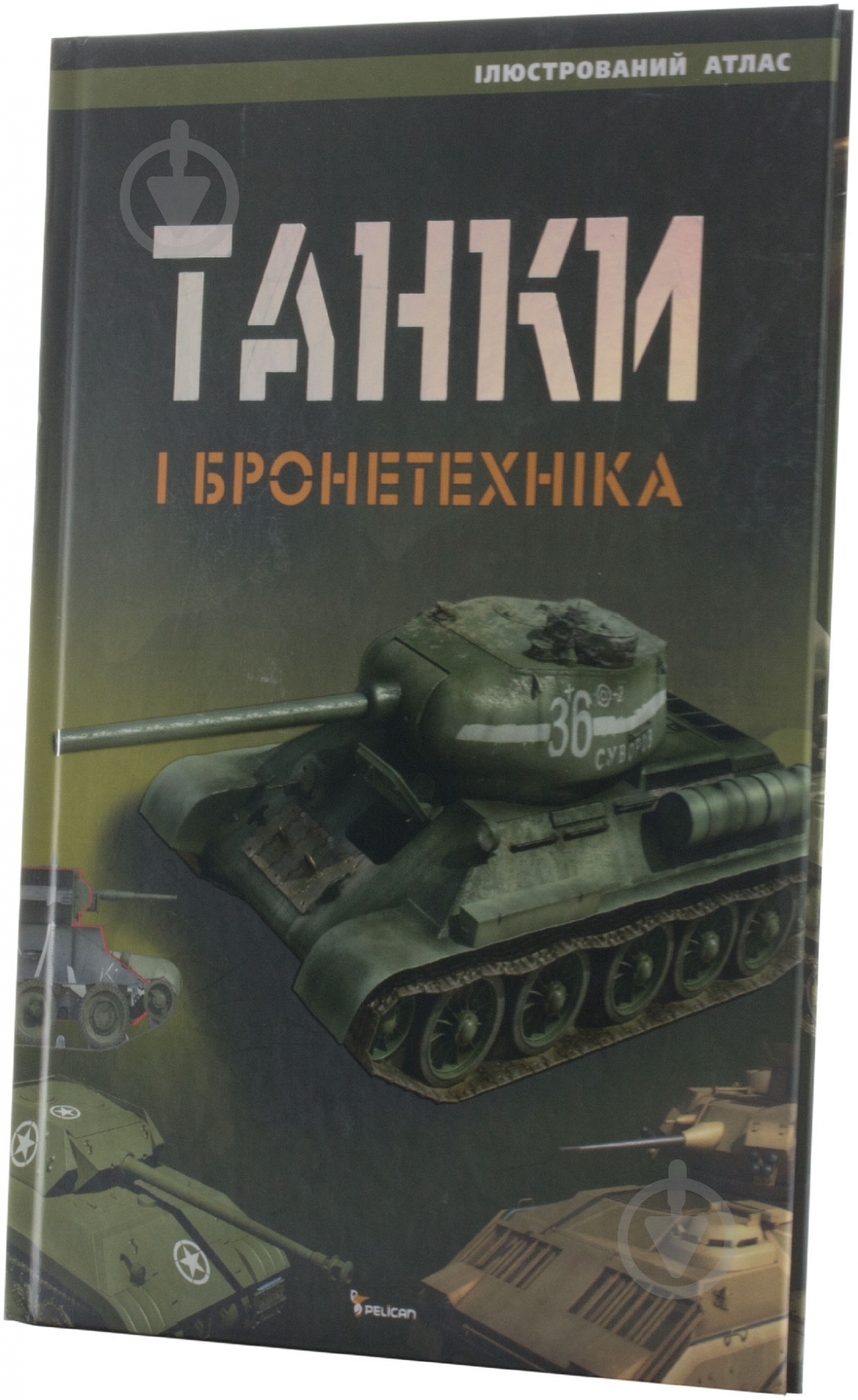 Книга «Танки і бронетехніка» 978-966-180-596-4 - фото 2 Книга «Танки і бронетехніка» 978-966-180-596-4 - фото 2