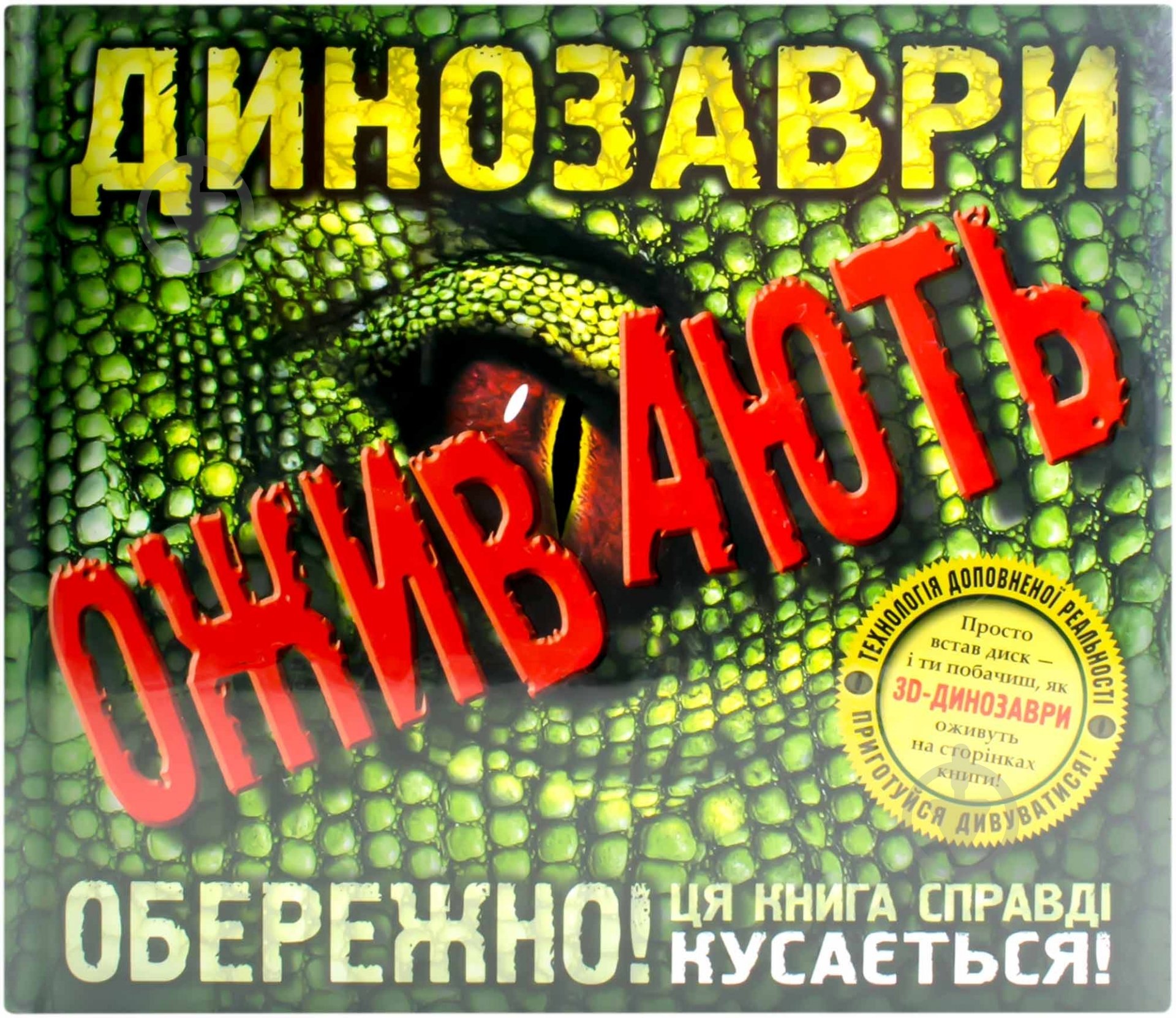Книга Роберт Маш «Динозаври оживають» 978-966-462-454-8 - фото 1 Книга Роберт Маш «Динозаври оживають» 978-966-462-454-8 - фото 1