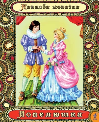 Книга «Попелюшка. Серія Казкова мозаїка» 978-966-462-461-6 - фото 1 Книга «Попелюшка. Серія Казкова мозаїка» 978-966-462-461-6 - фото 1