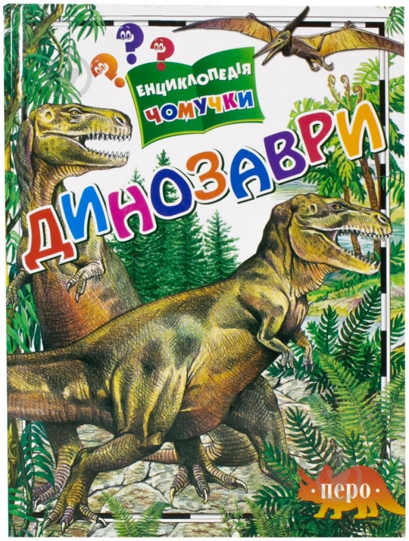 Книга Ирина Травина  «Динозаври» 978-966-462-466-1 - фото 1