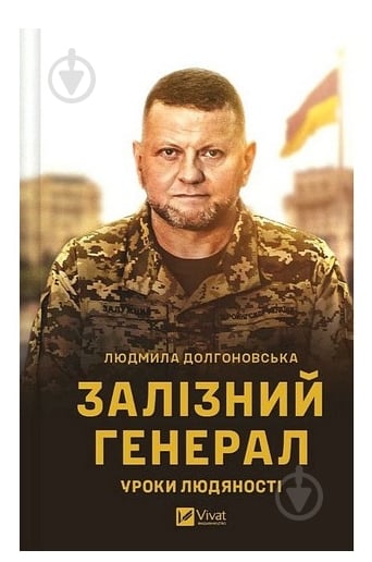 Книга Людмила Долгоновська «Залізний генерал. Уроки людяності» 978-966-982-956-6 - фото 1