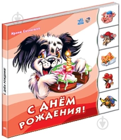 Книга Ирина Солнышко «Бимка. С днем рождения» 978-966-08-3145-2 - фото 1 Книга Ирина Солнышко «Бимка. С днем рождения» 978-966-08-3145-2 - фото 1