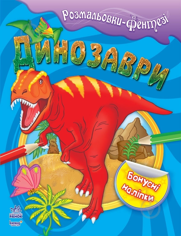 Книга Наталья Коваль  «Динозаври» 978-966-745-230-8 - фото 1