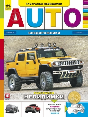 Книга Труфен В.И.  «Внедорожники» 978-966-745-552-1 - фото 1